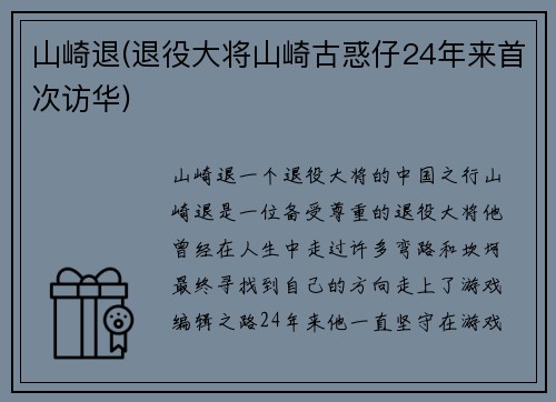 山崎退(退役大将山崎古惑仔24年来首次访华)