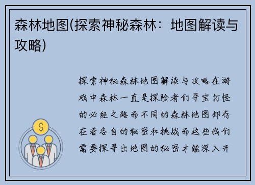 森林地图(探索神秘森林：地图解读与攻略)