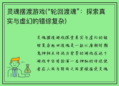 灵魂摆渡游戏(“轮回渡魂”：探索真实与虚幻的错综复杂)