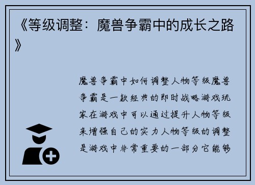 《等级调整：魔兽争霸中的成长之路》