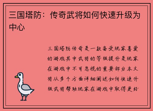 三国塔防：传奇武将如何快速升级为中心