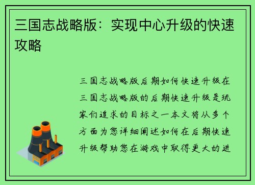 三国志战略版：实现中心升级的快速攻略