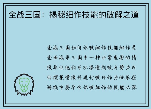 全战三国：揭秘细作技能的破解之道