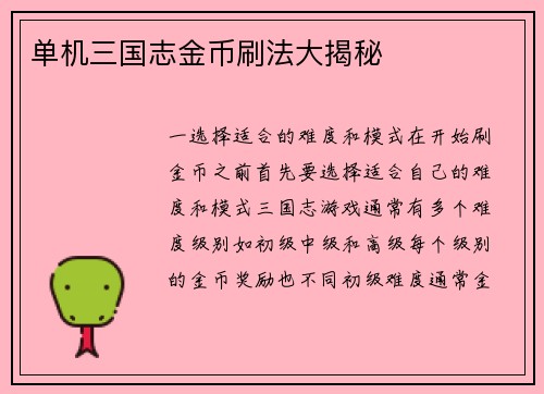 单机三国志金币刷法大揭秘